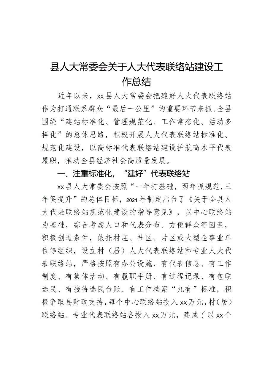 县人大常委会关于人大代表联络站建设工作总结范文.docx_第1页