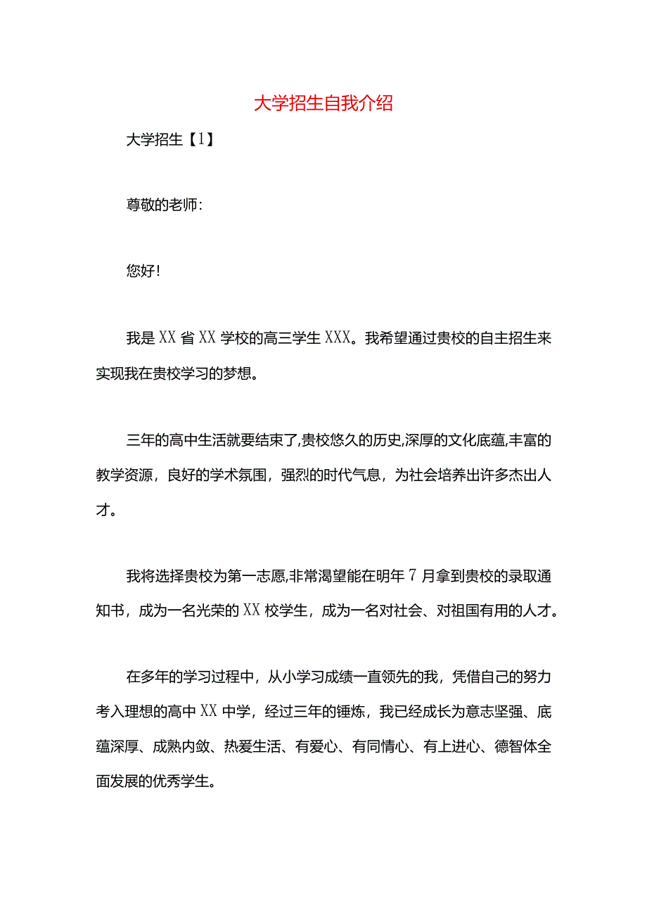 大学招生自我介绍.docx_第1页