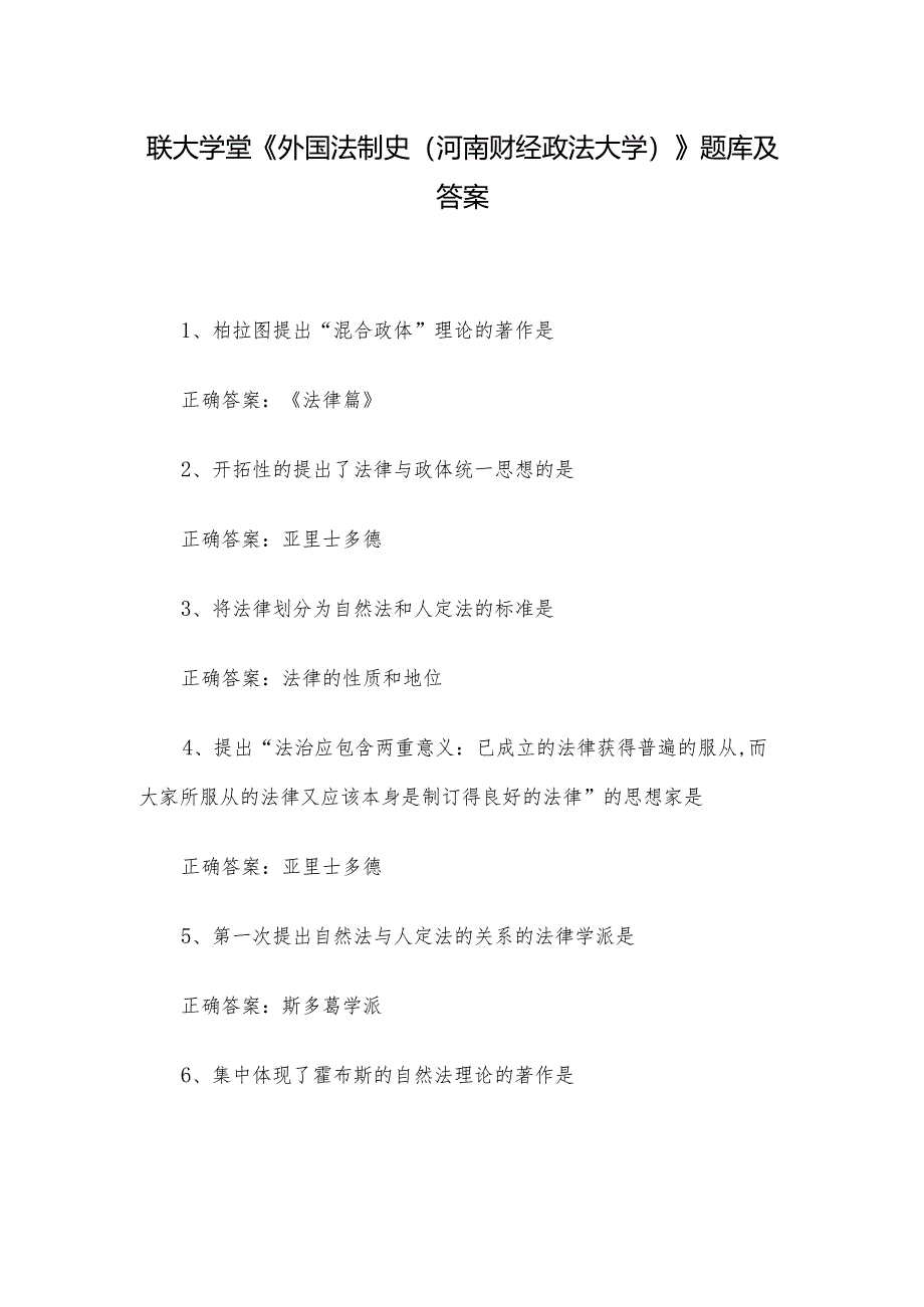 联大学堂《外国法制史（河南财经政法大学）》题库及答案.docx_第1页