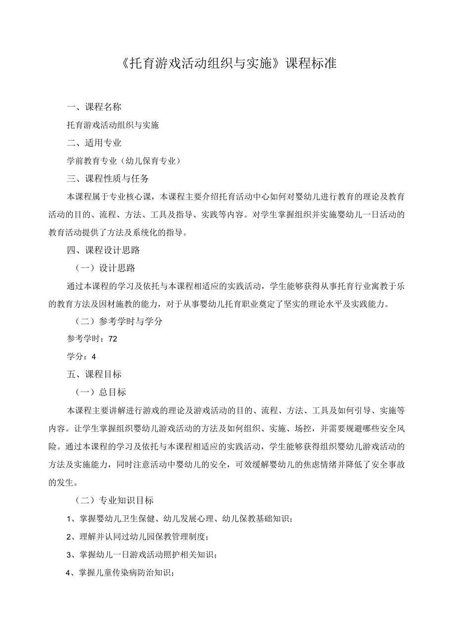 《托育游戏活动组织与实施》课程标准.docx_第1页