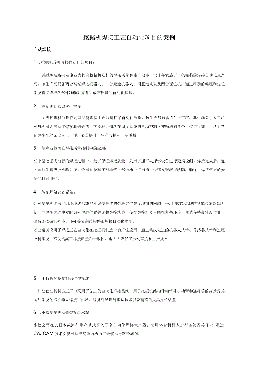 挖机焊接自动化案例集.docx_第1页