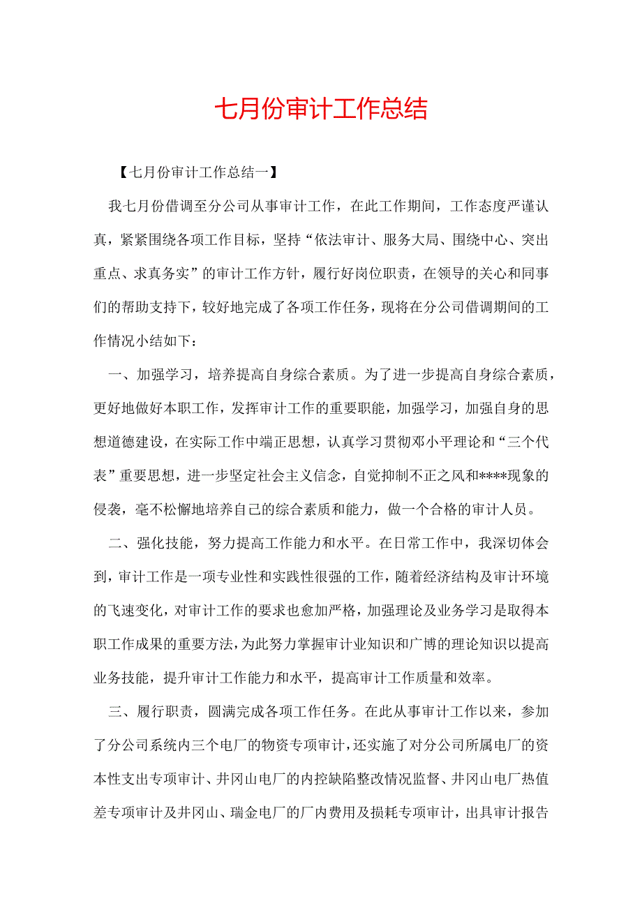 七月份审计工作总结.docx_第1页