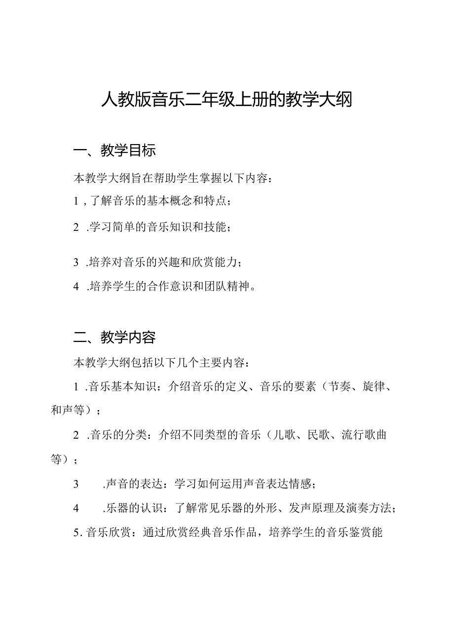 人教版音乐二年级上册的教学大纲.docx_第1页