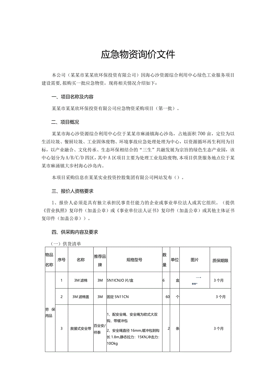 应急物资询价文件.docx_第1页