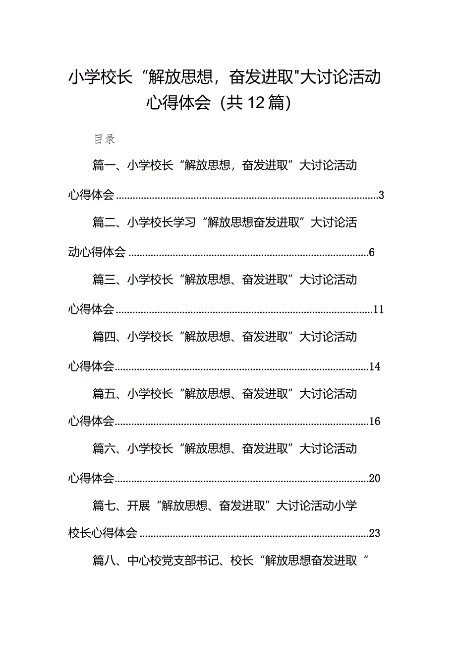 小学校长“解放思想奋发进取”大讨论活动心得体会12篇（精选版）.docx_第1页