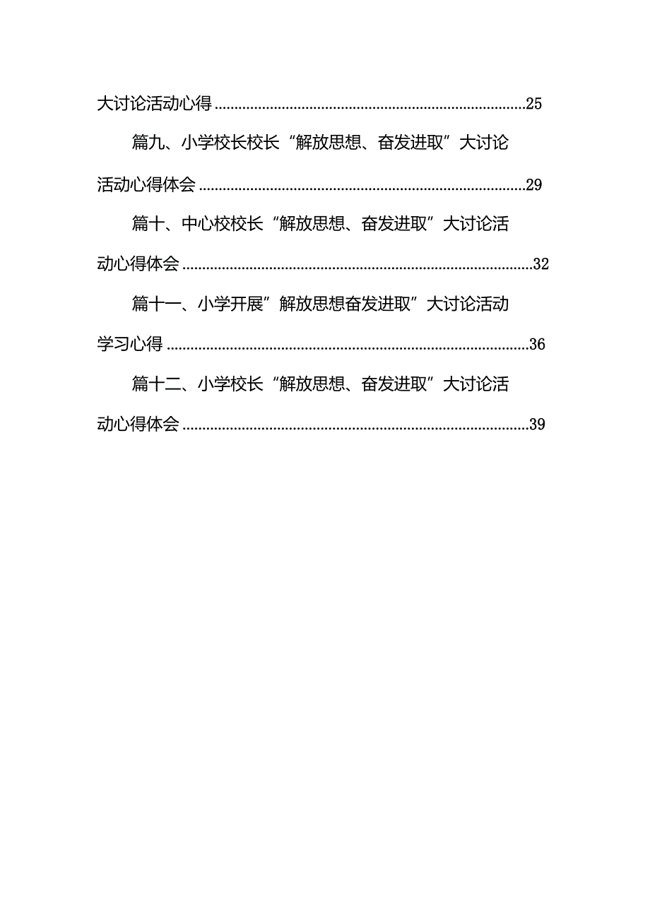 小学校长“解放思想奋发进取”大讨论活动心得体会12篇（精选版）.docx_第2页