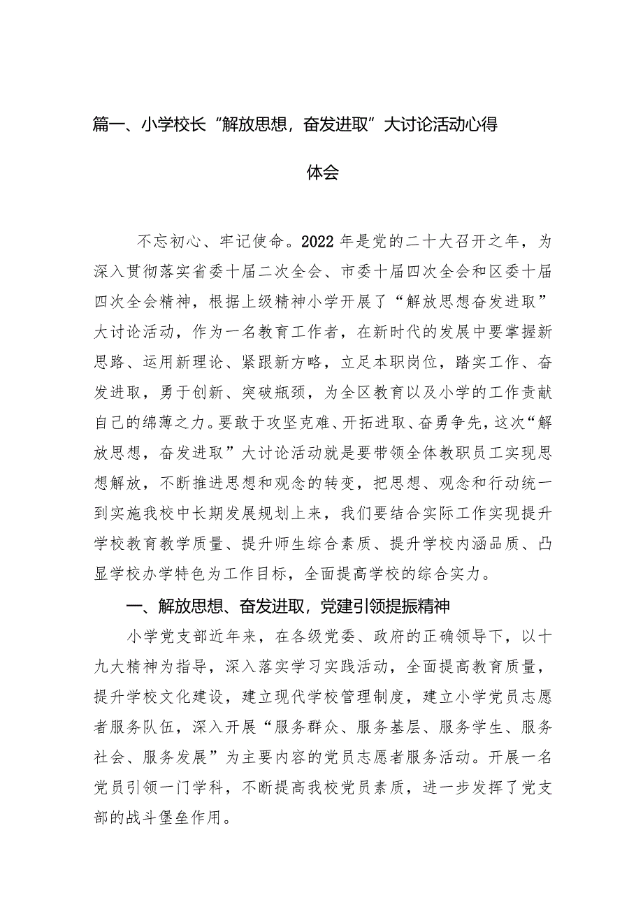 小学校长“解放思想奋发进取”大讨论活动心得体会12篇（精选版）.docx_第3页