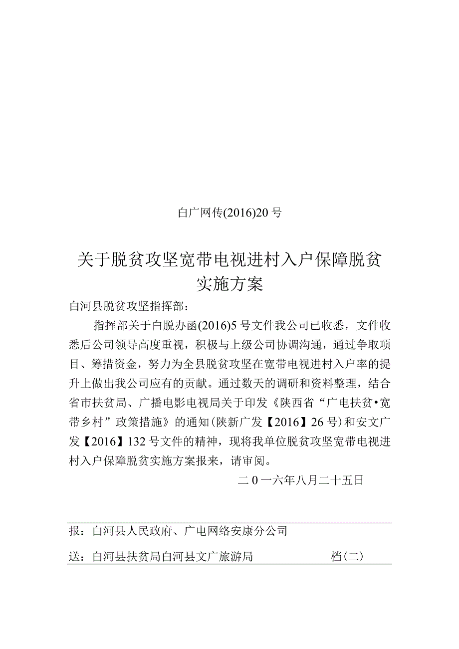 20通讯保障脱贫实施方案.docx_第1页