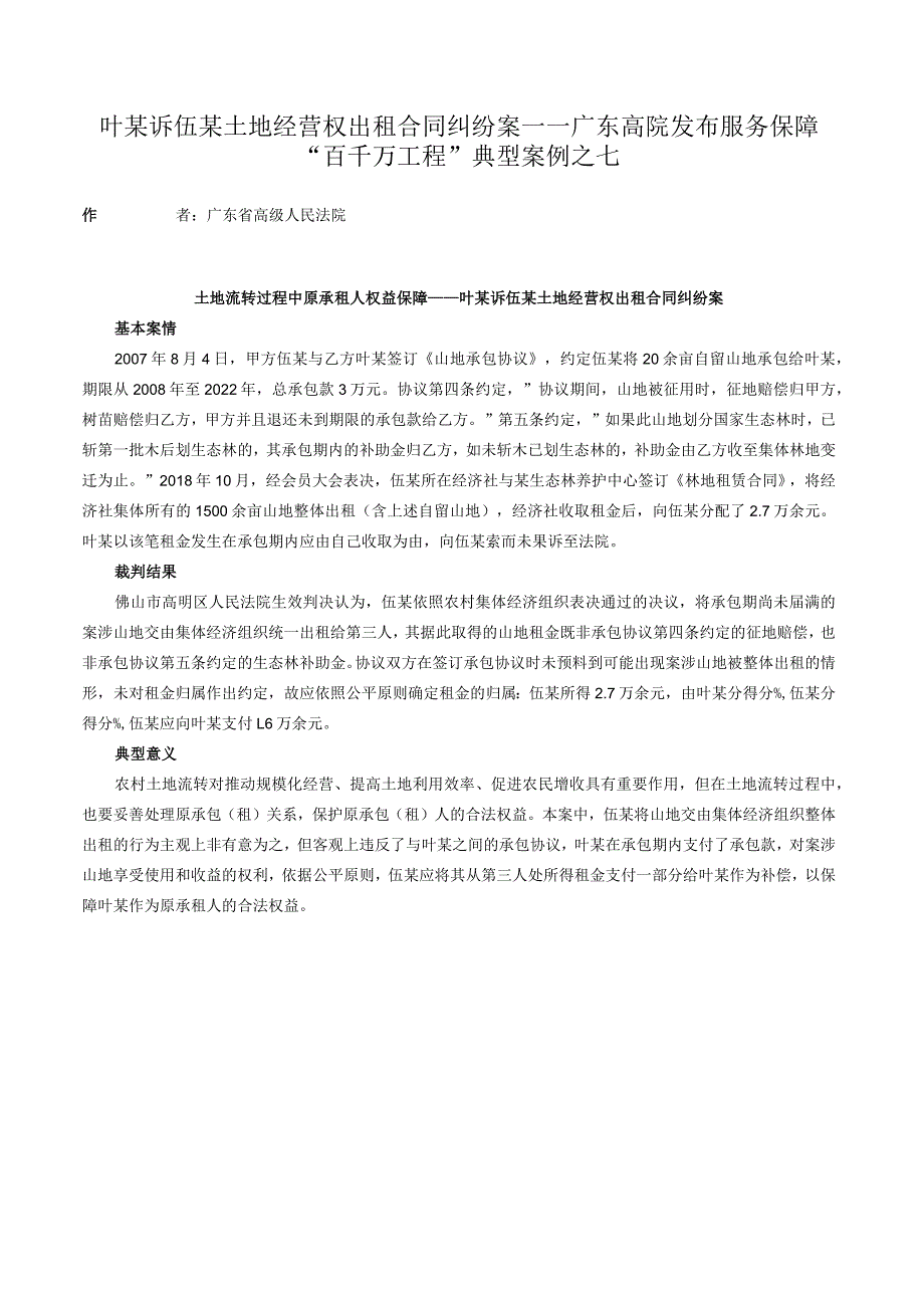 叶某诉伍某土地经营权出租合同纠纷案——广东高院发布服务保障“百千万工程”典型案例之七.docx_第1页