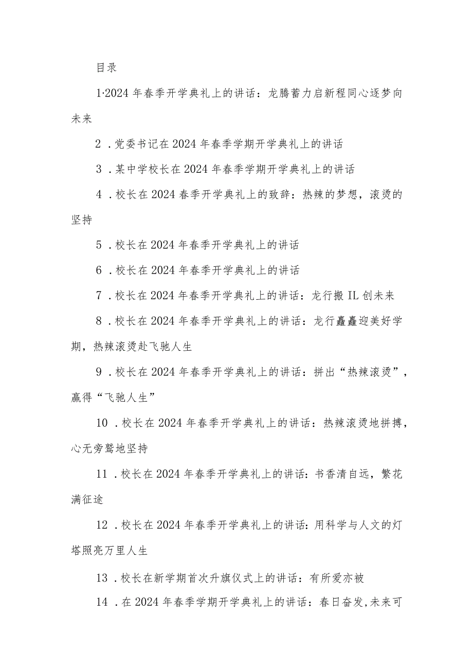 校长在2024年春季开学典礼上的讲话汇编18篇.docx_第1页