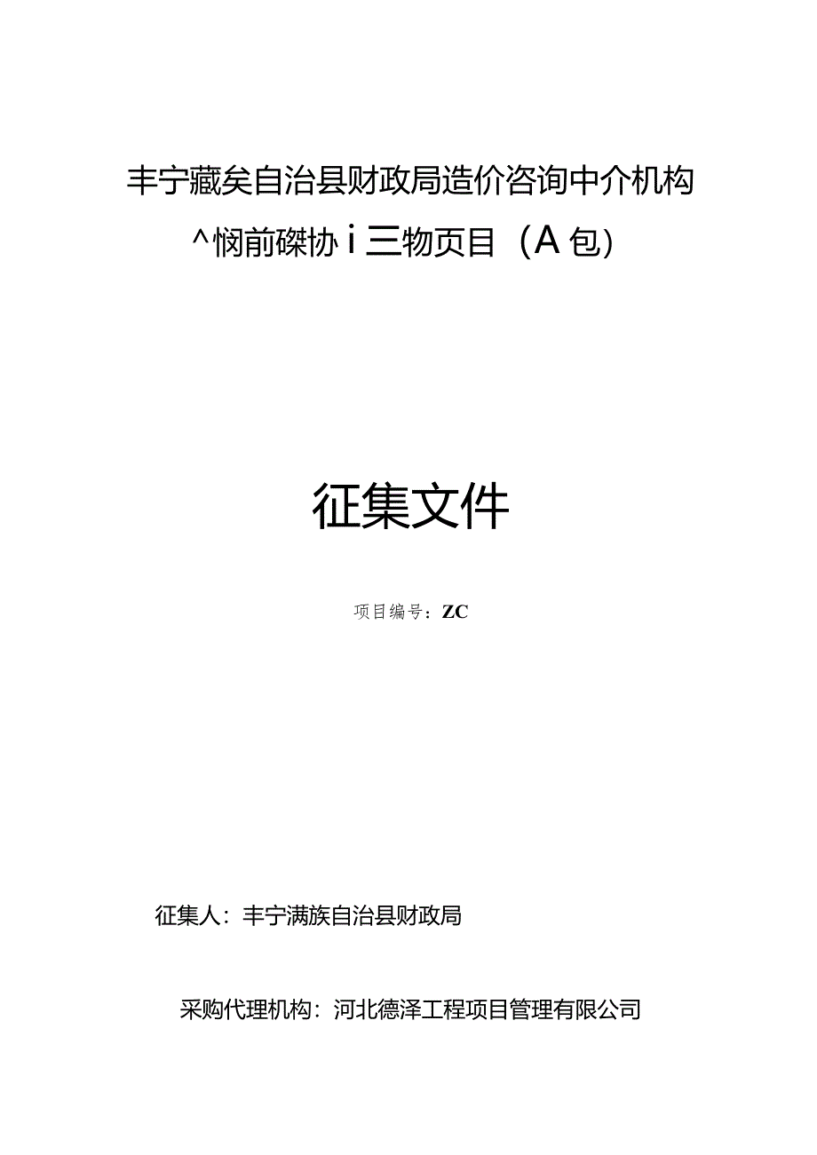 丰宁满族自治县财政局造价咨询中介机构封闭式框架协议采购项目A包征集文件.docx_第1页