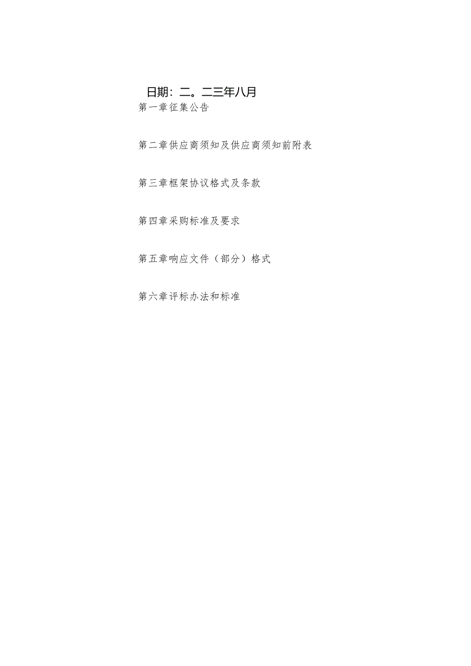 丰宁满族自治县财政局造价咨询中介机构封闭式框架协议采购项目A包征集文件.docx_第2页