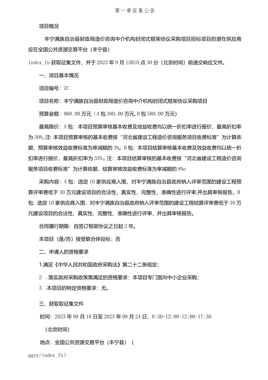 丰宁满族自治县财政局造价咨询中介机构封闭式框架协议采购项目A包征集文件.docx_第3页