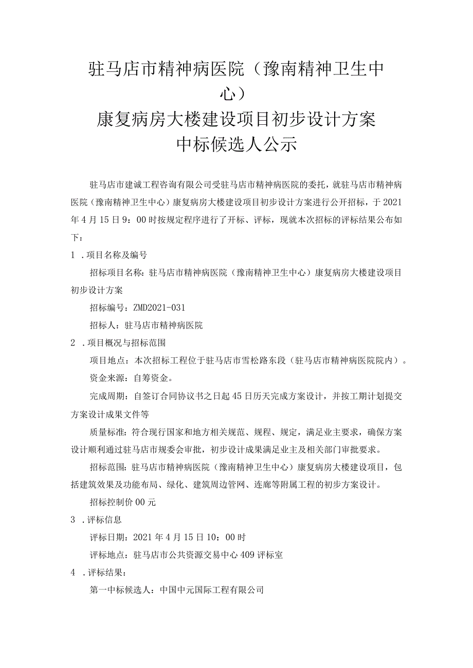 窗体顶端驻马店市精神病医院豫南精神卫生中心康复病房大楼建设项目初步设计方案.docx_第1页