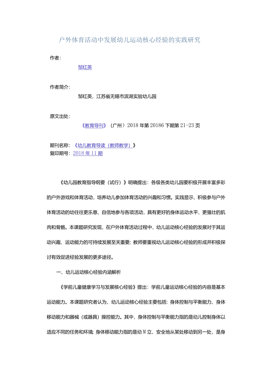 户外体育活动中发展幼儿运动核心经验的实践研究.docx_第1页