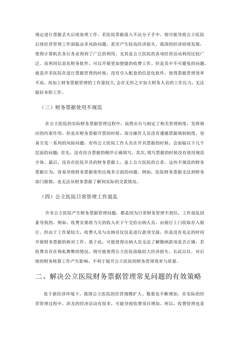 公立医院财务票据管理中的常见问题.docx_第2页