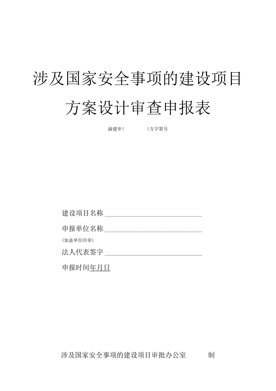 《涉及国家安全事项的建设项目方案设计审查申报表》.docx_第1页