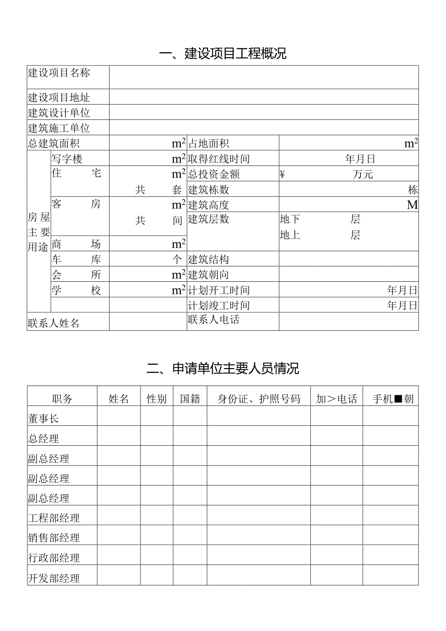 《涉及国家安全事项的建设项目方案设计审查申报表》.docx_第2页