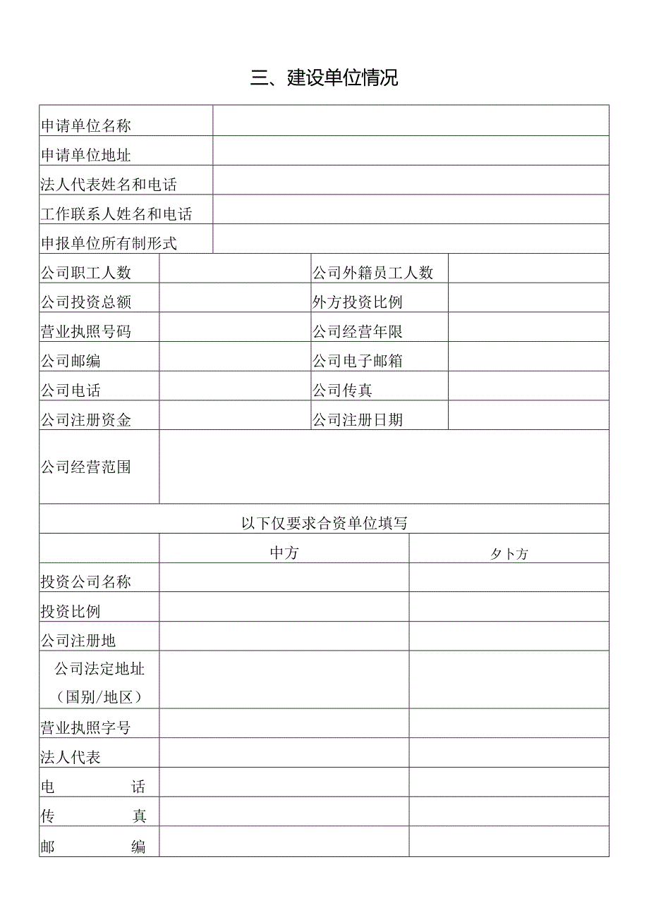 《涉及国家安全事项的建设项目方案设计审查申报表》.docx_第3页