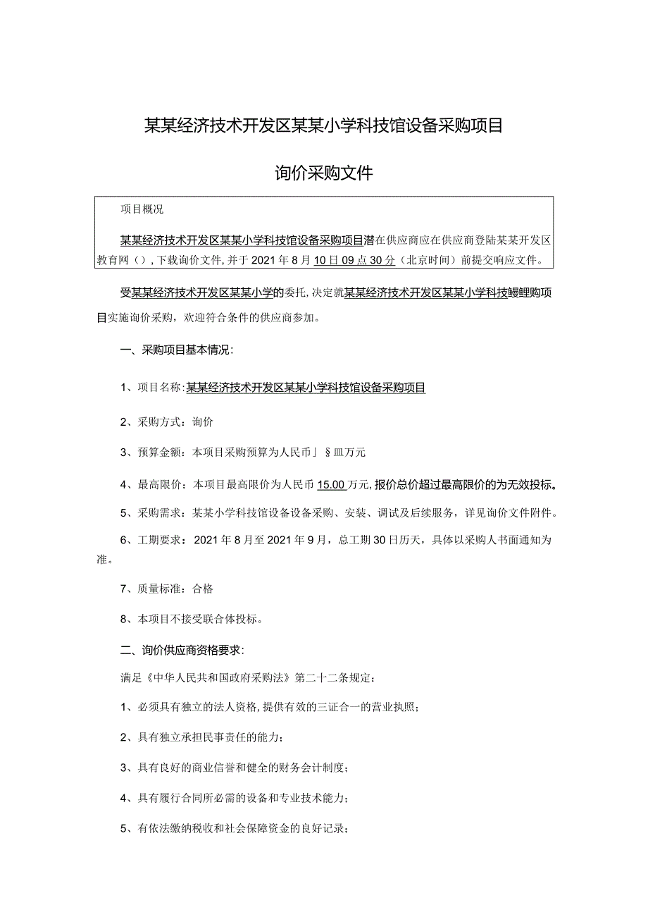 小学科技馆设备采购项目询价采购文件.docx_第2页