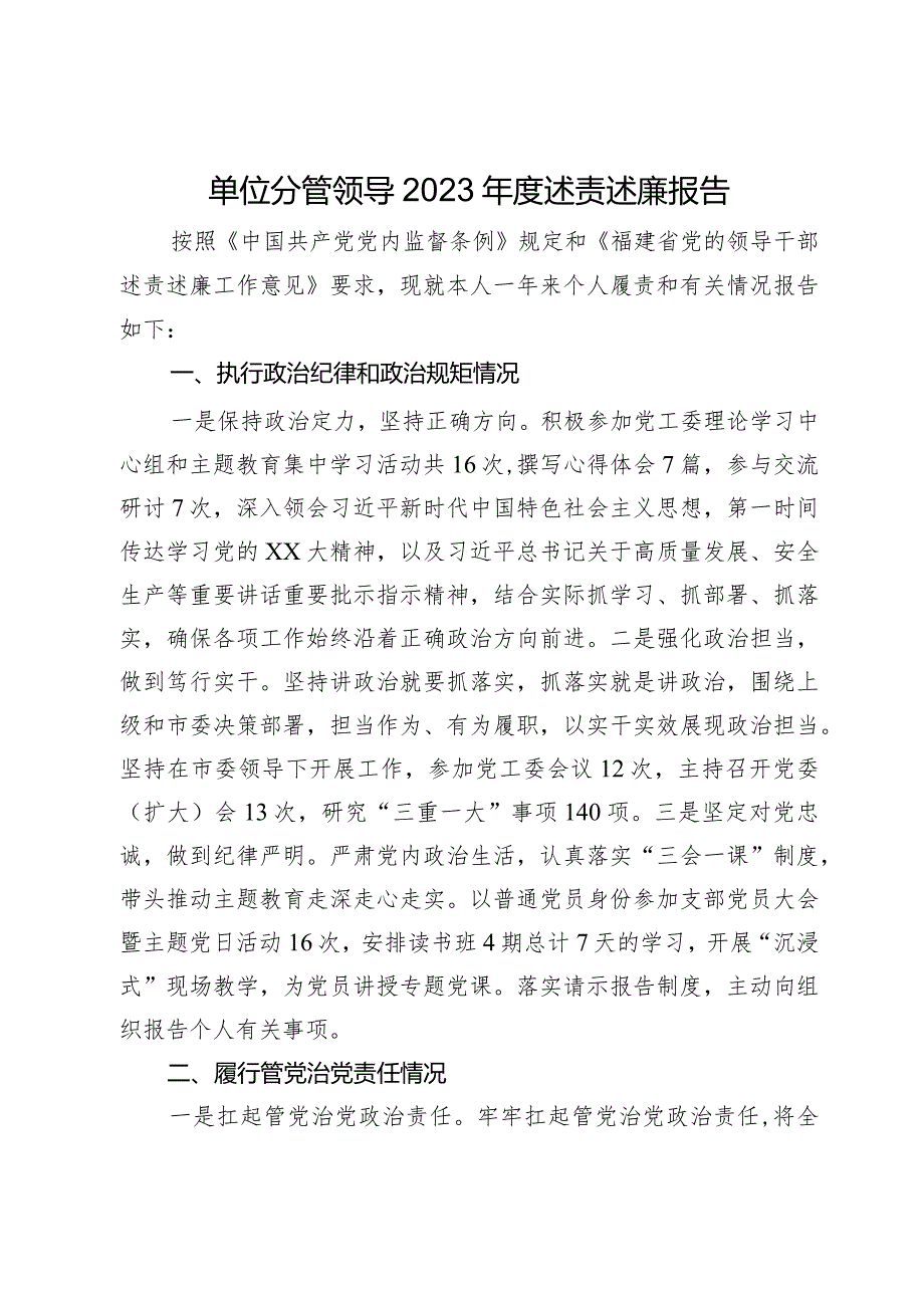 单位分管领导2023年度述责述廉报告.docx_第1页