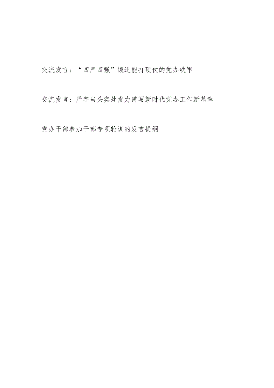 2024年党办干部研讨交流发言材料3篇.docx_第1页