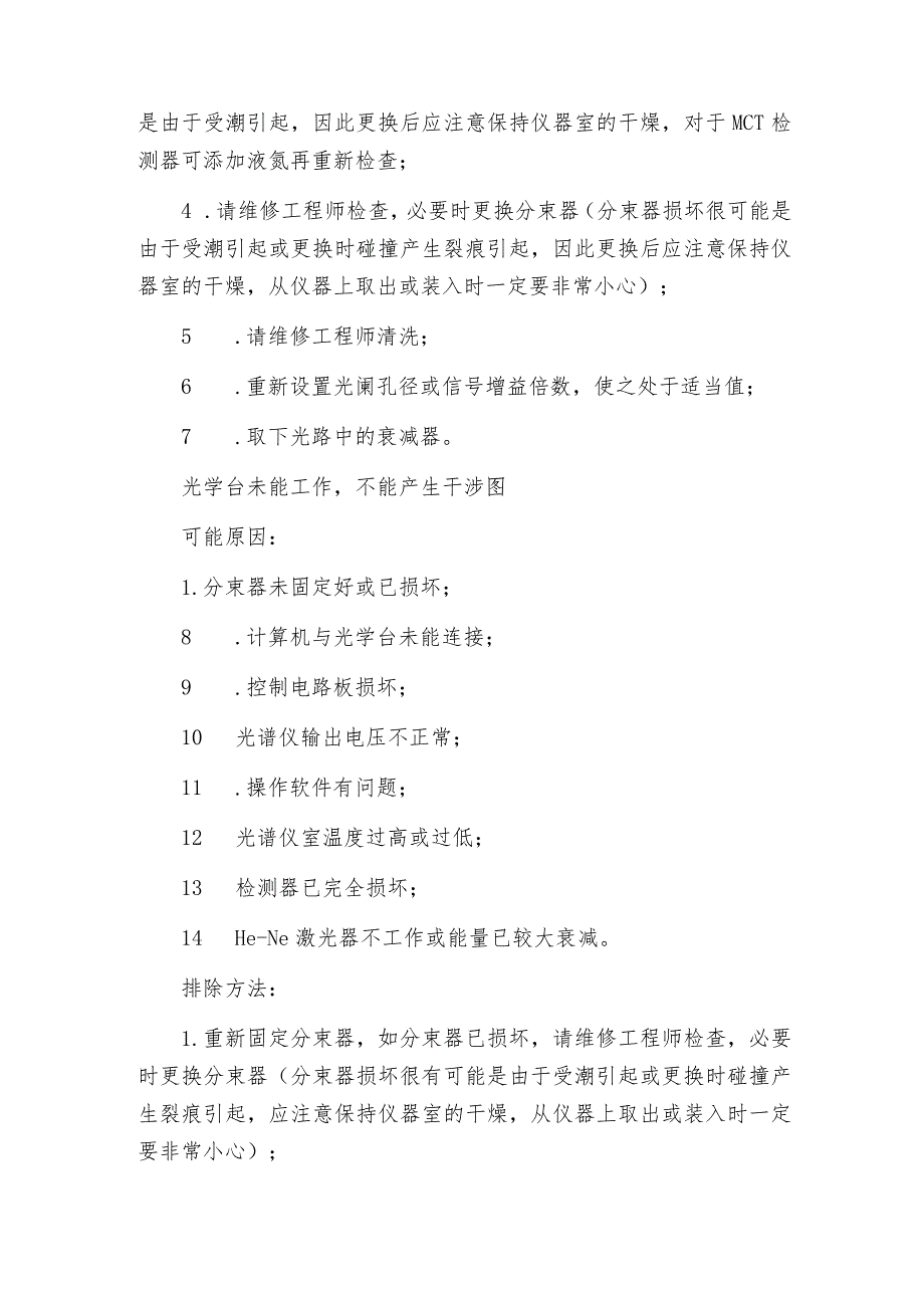 傅立叶红外光谱仪常见故障及解决方法傅立叶红外光谱仪解决方案.docx_第2页