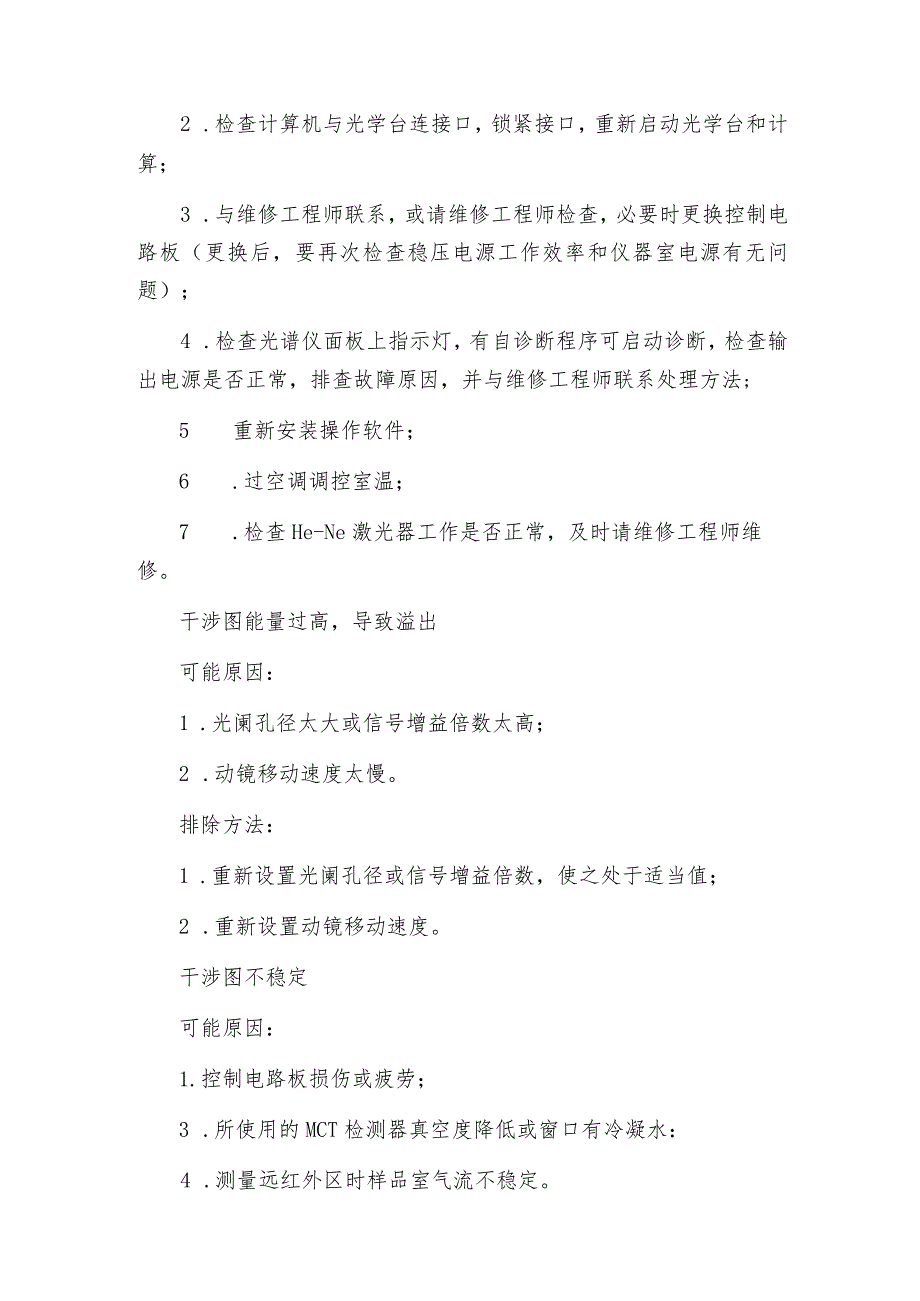 傅立叶红外光谱仪常见故障及解决方法傅立叶红外光谱仪解决方案.docx_第3页