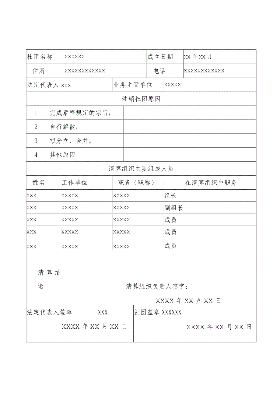 注销登记表填写样本模板.docx_第2页