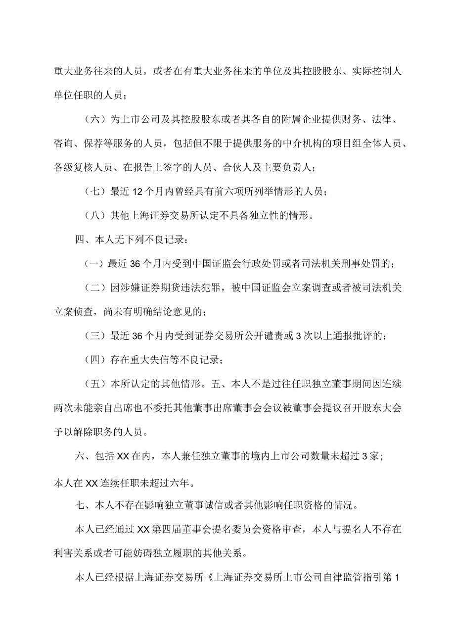 XX科技股份有限公司独立董事候选人声明与承诺（2023年）.docx_第3页