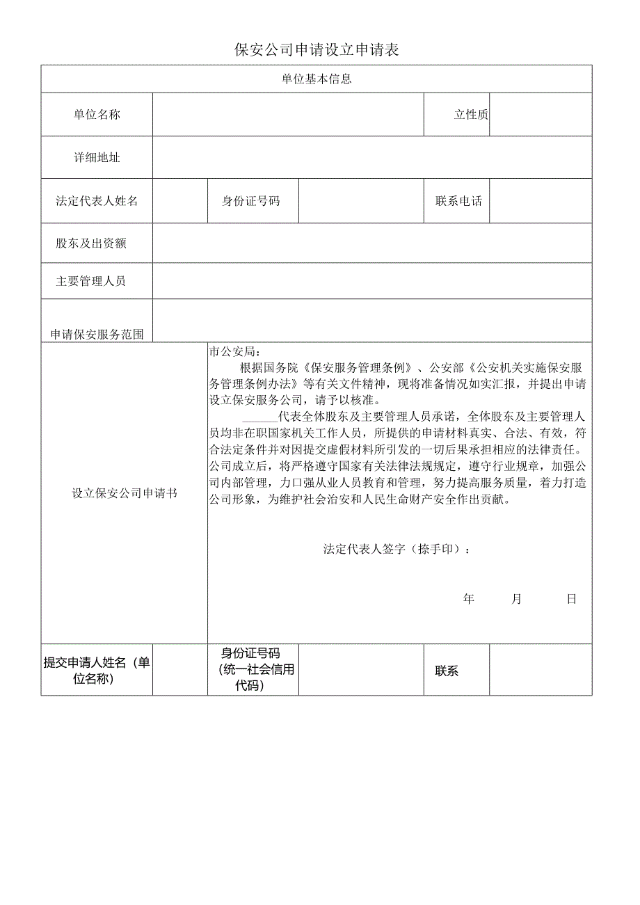 保安公司申请设立申请表.docx_第1页