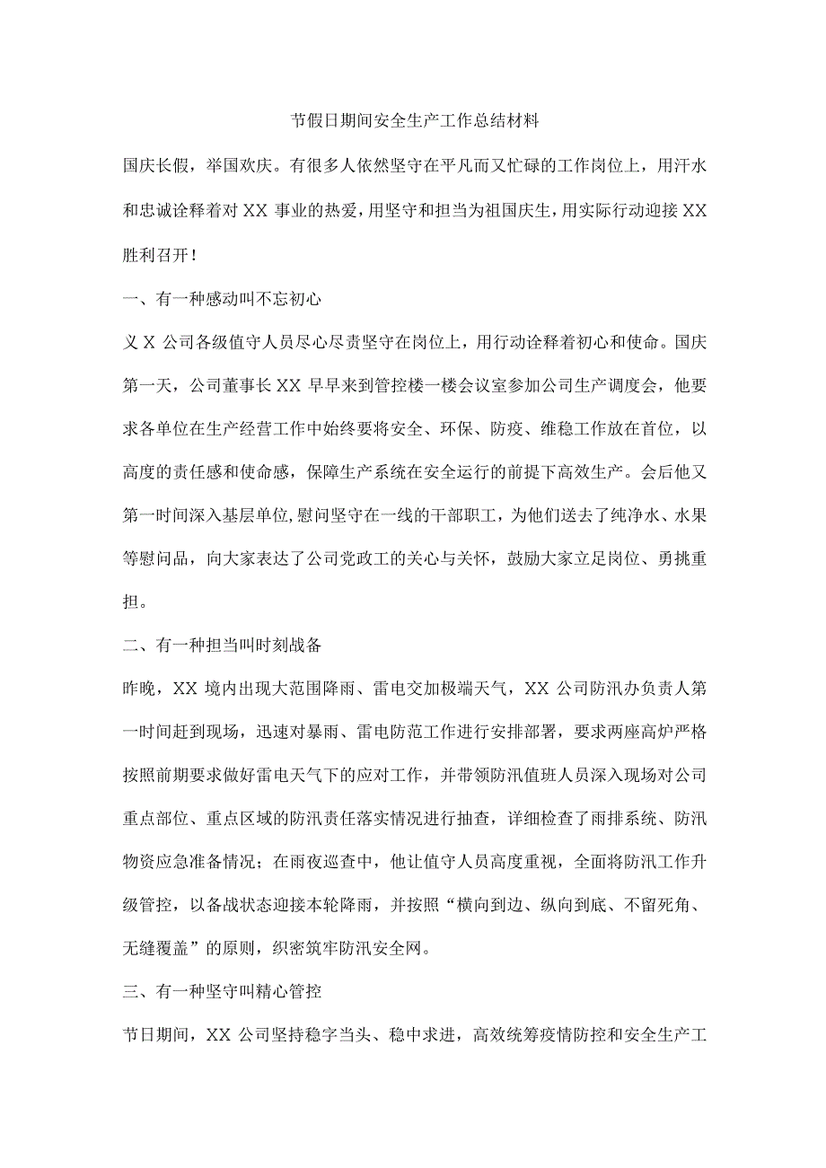 节假日期间安全生产工作总结材料.docx_第1页