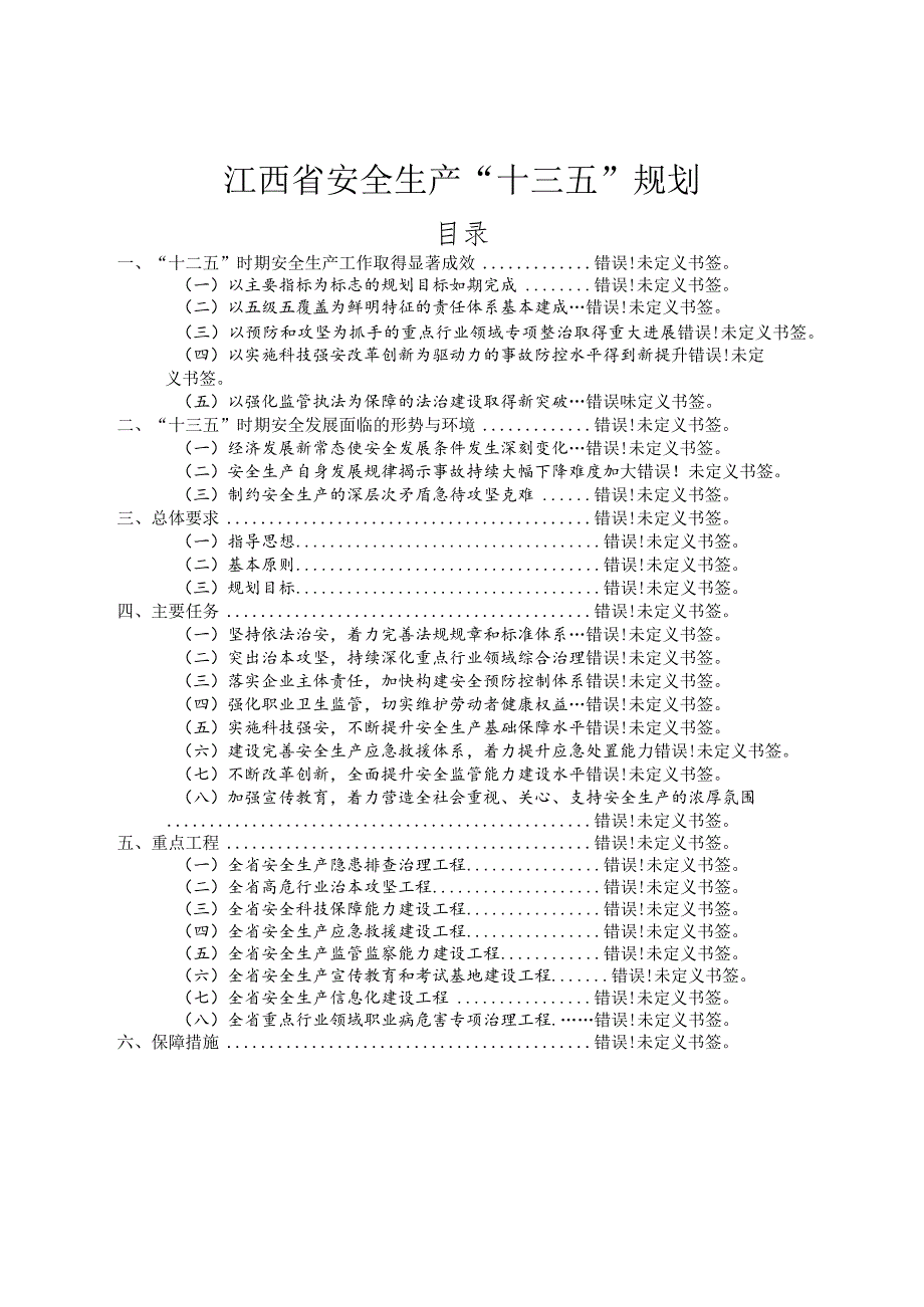 江西省安全生产“十三五”规划.docx_第1页