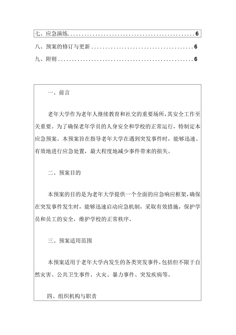 老年大学突发事件应急预案（完整版）.docx_第2页