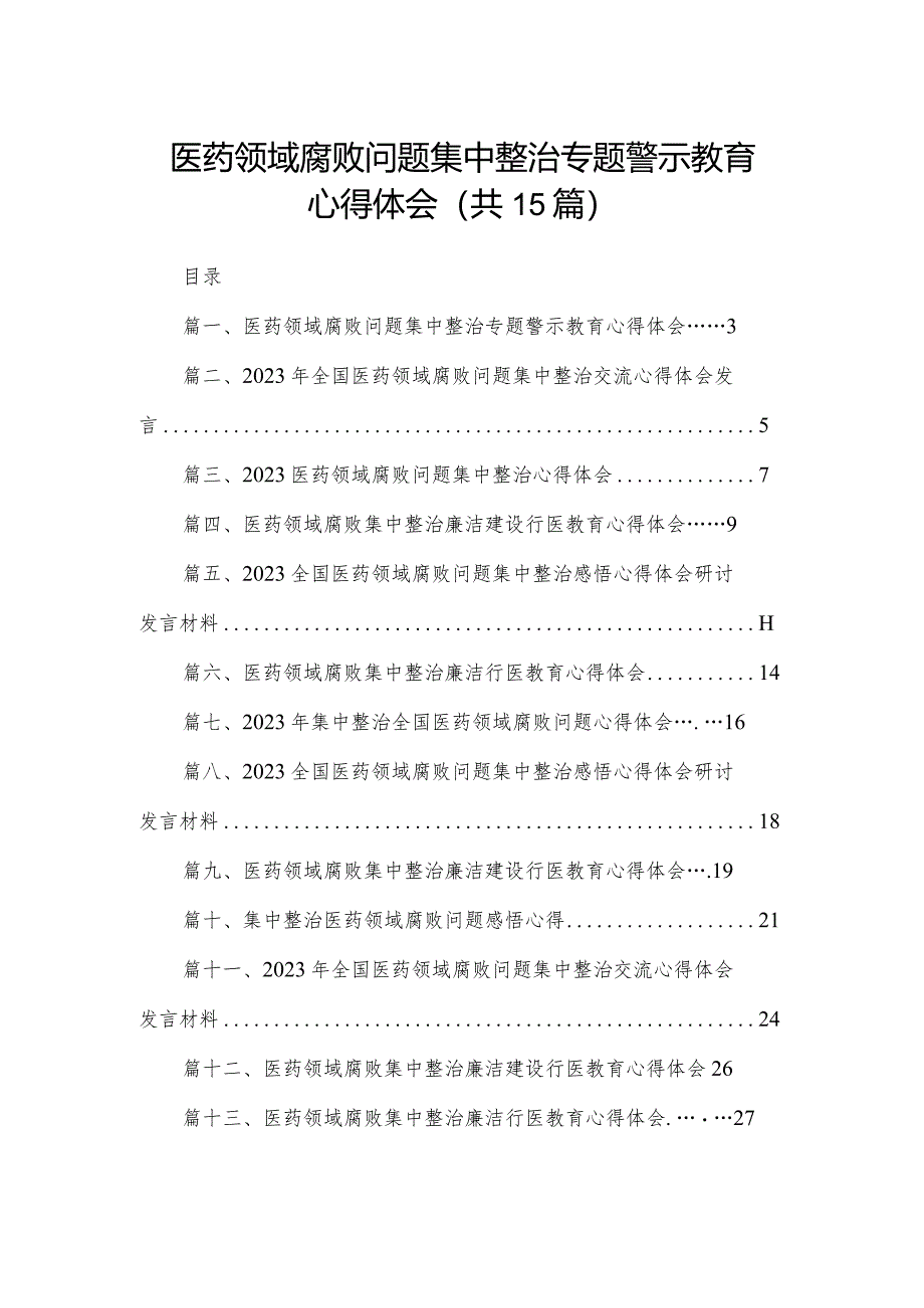 医药领域腐败问题集中整治专题警示教育心得体会(精选15篇合集).docx_第1页