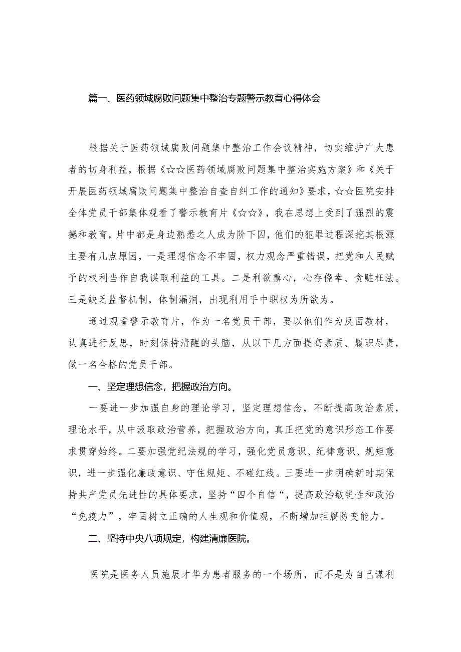 医药领域腐败问题集中整治专题警示教育心得体会(精选15篇合集).docx_第3页