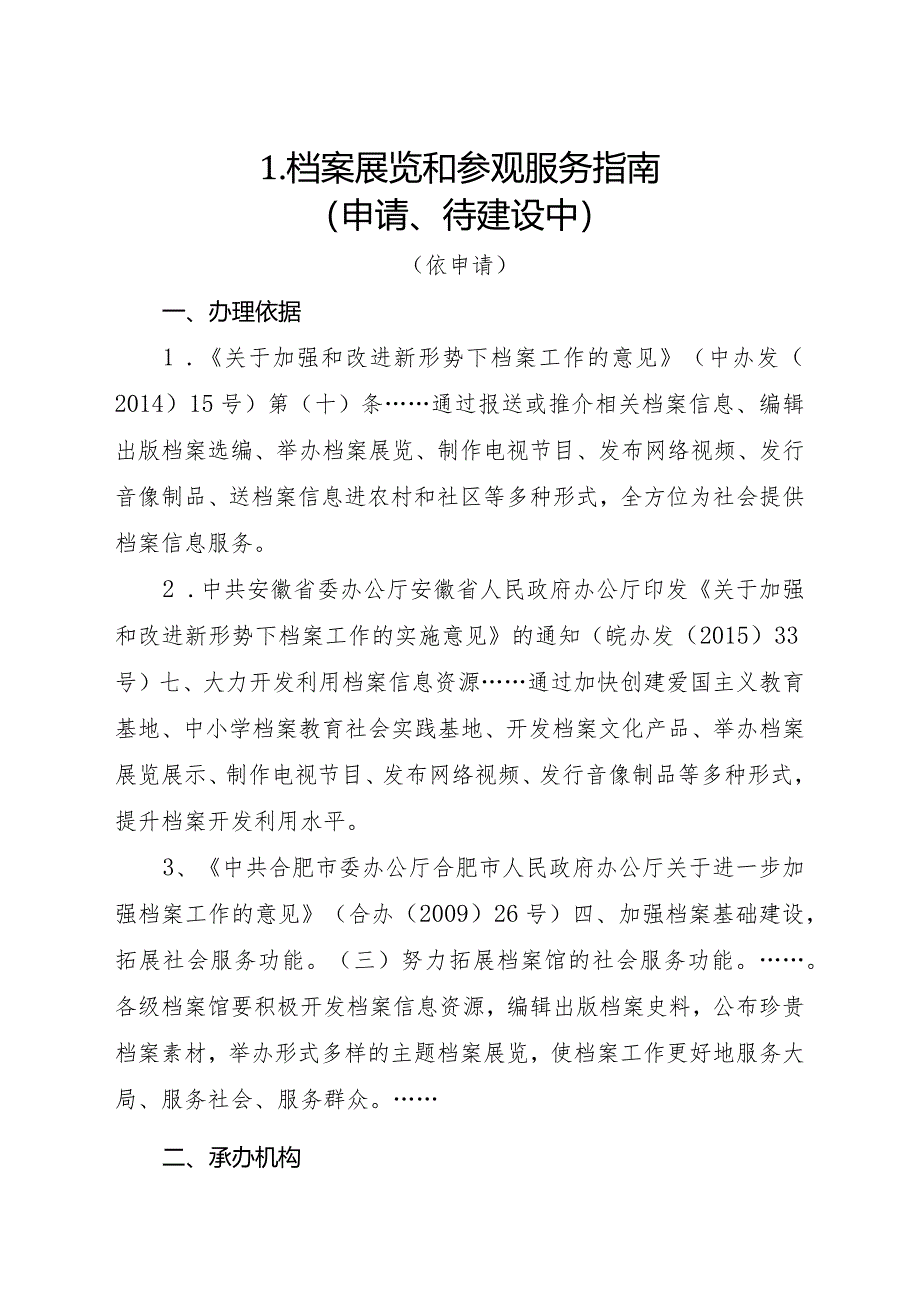 瑶海区档案馆公共服务事项服务指南.docx_第2页