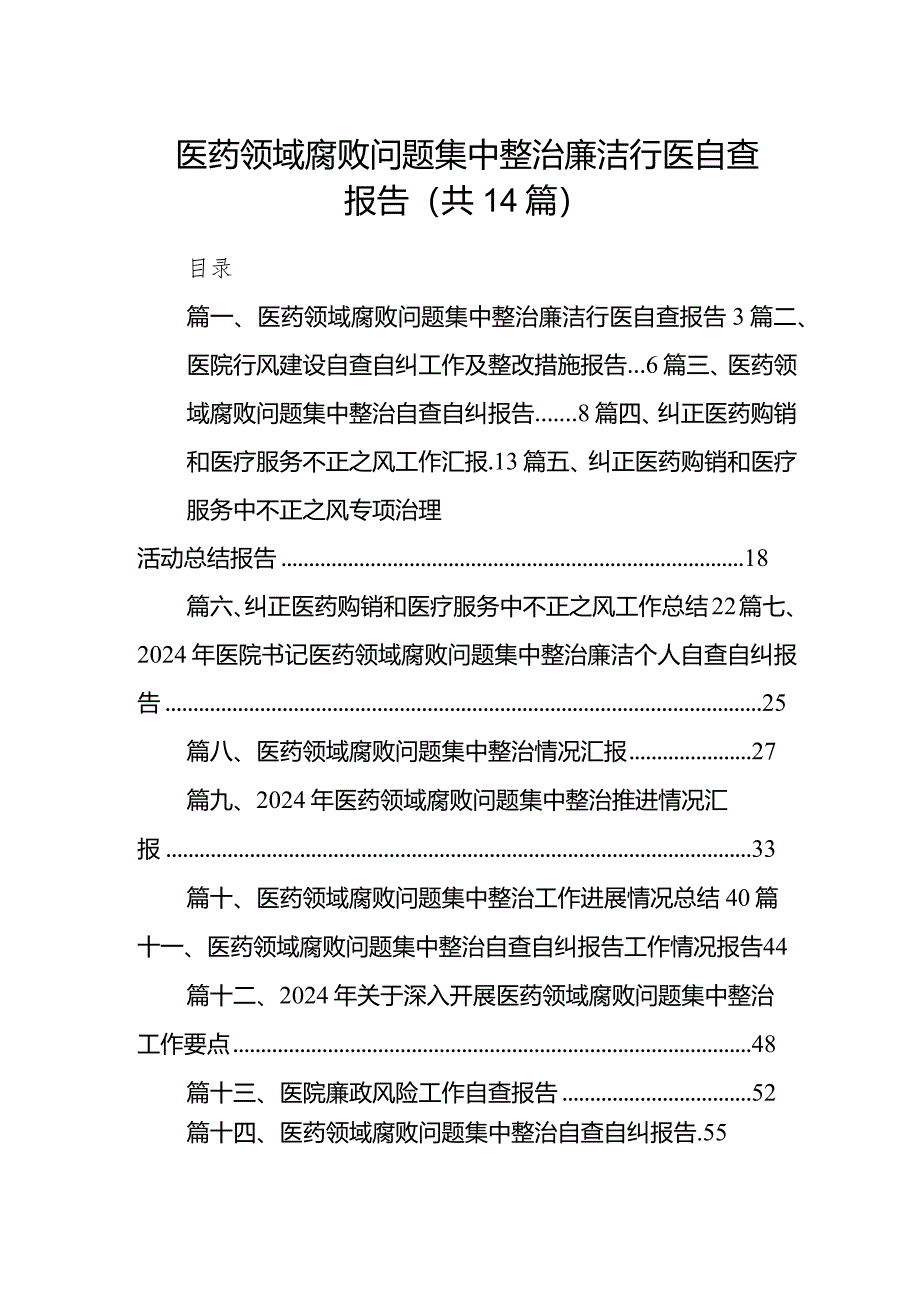 医药领域腐败问题集中整治廉洁行医自查报告14篇（精选版）.docx_第1页