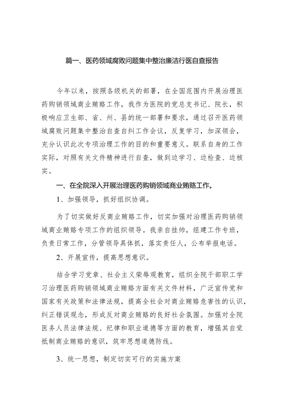 医药领域腐败问题集中整治廉洁行医自查报告14篇（精选版）.docx_第2页