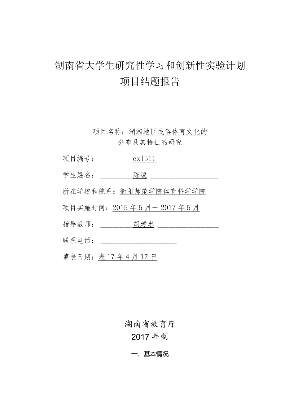 湖南省大学生研究性学习和创新性实验计划项目结题报告.docx_第1页