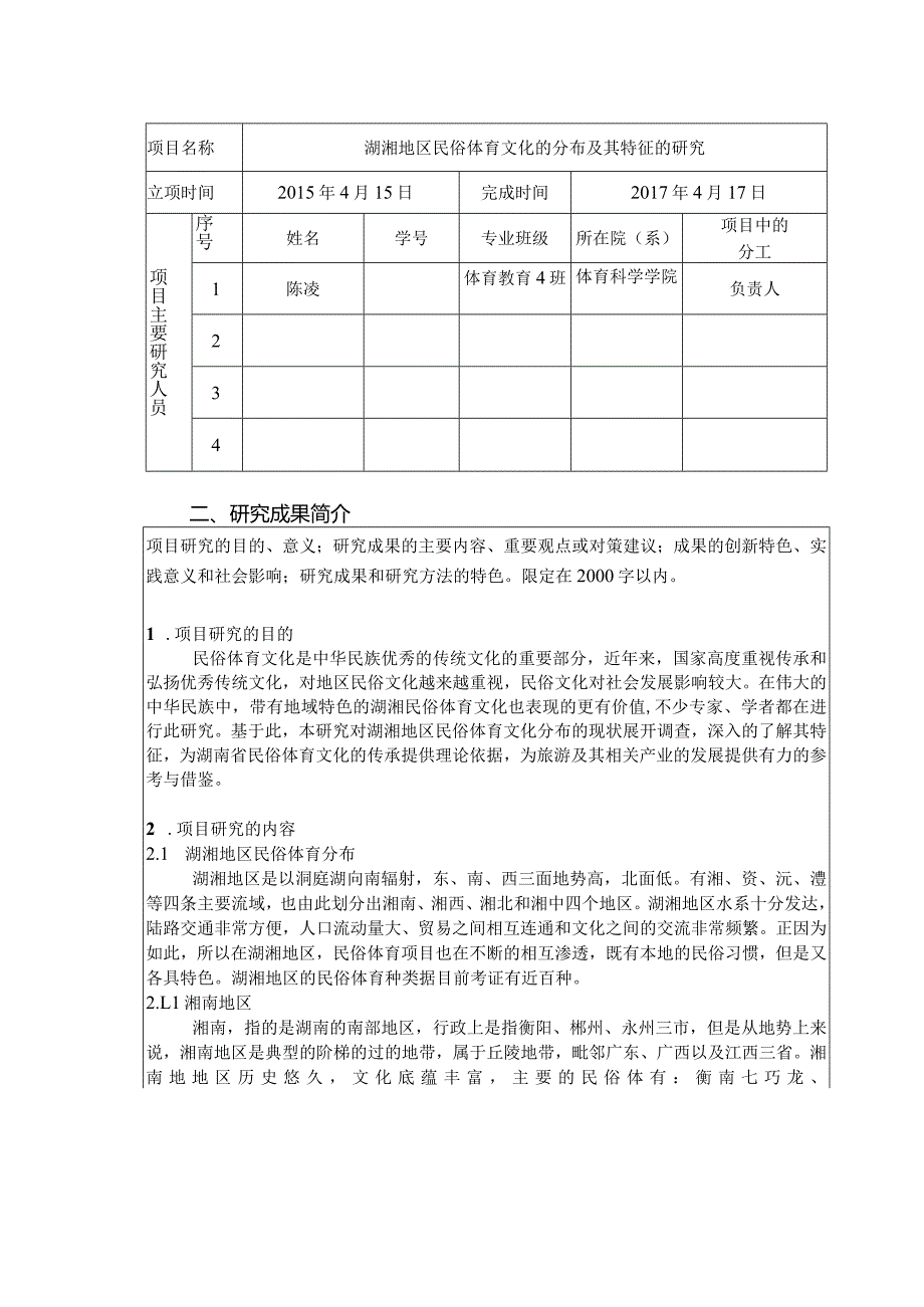 湖南省大学生研究性学习和创新性实验计划项目结题报告.docx_第2页