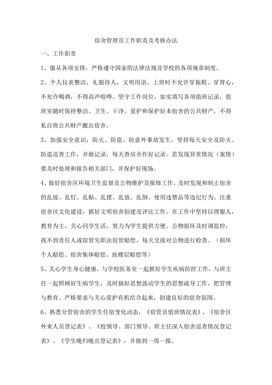 宿舍管理员考核办法.docx_第1页