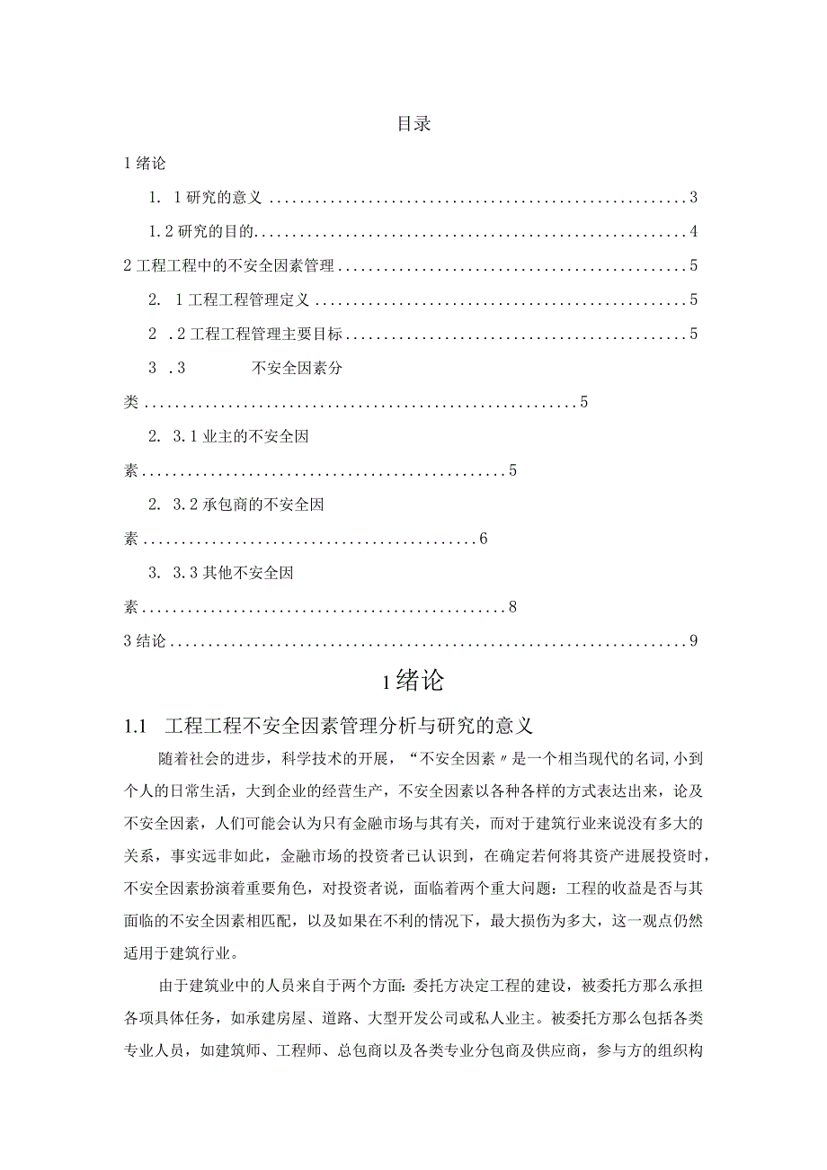 工程项目不安全因素管理分析和设计研究.docx_第2页