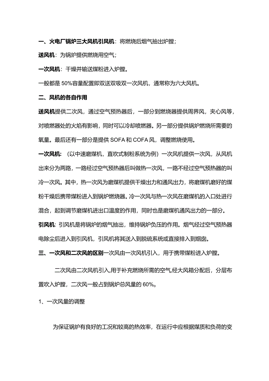 技能培训资料：火电厂锅炉三大风机.docx_第1页