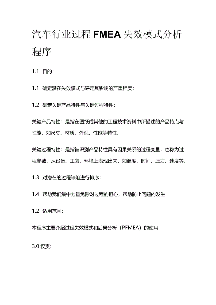 汽车行业 过程FMEA失效模式分析程序.docx_第1页