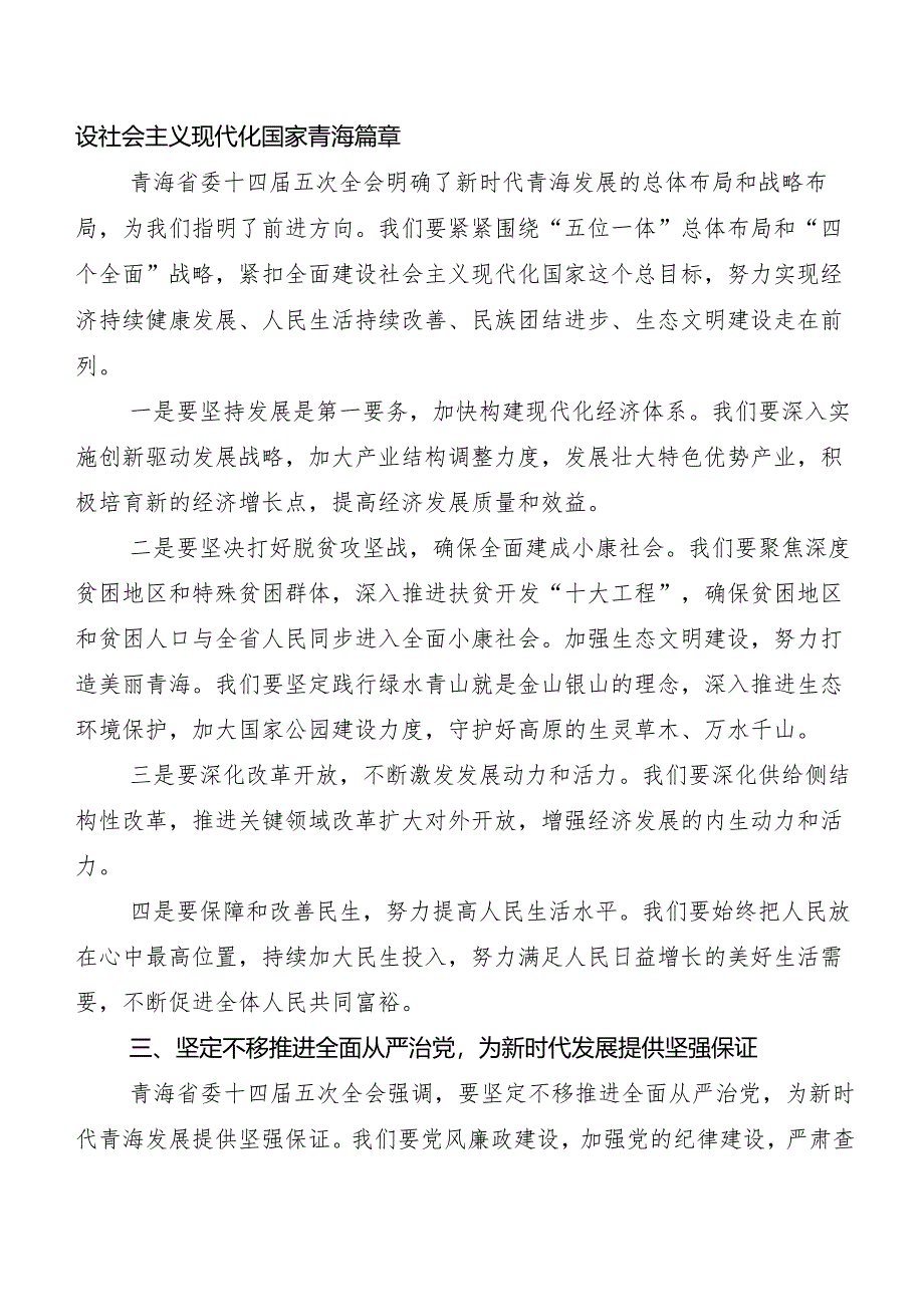 （七篇）青海省委十四届五次全会精神发言材料.docx_第2页