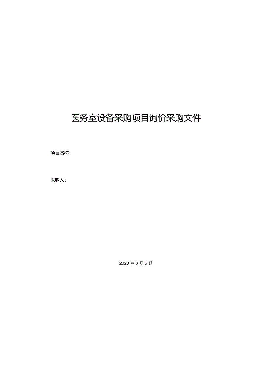 医务室设备采购项目询价采购文件.docx_第1页