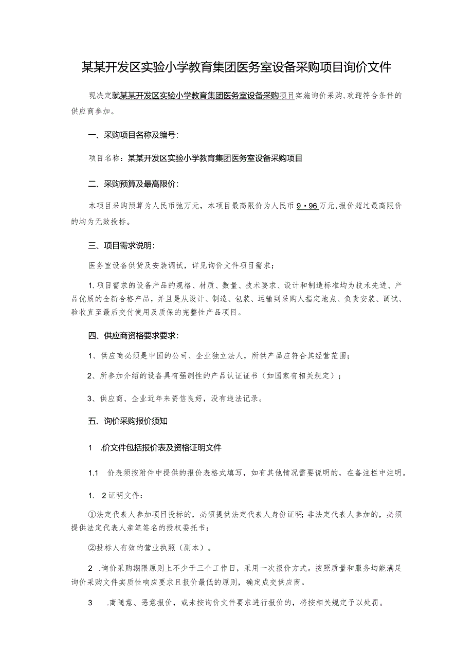 医务室设备采购项目询价采购文件.docx_第2页