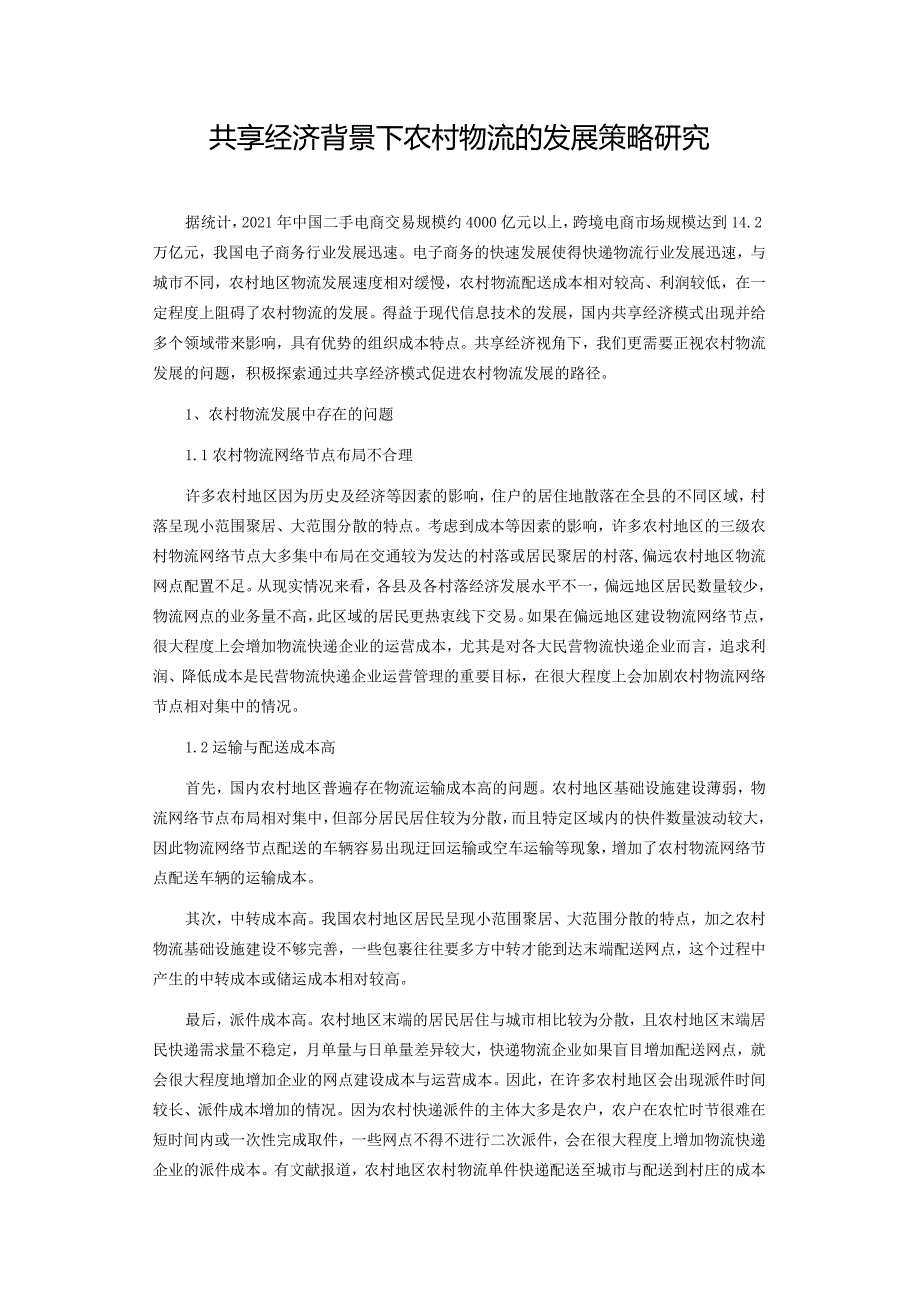 共享经济背景下农村物流的发展策略研究.docx_第1页