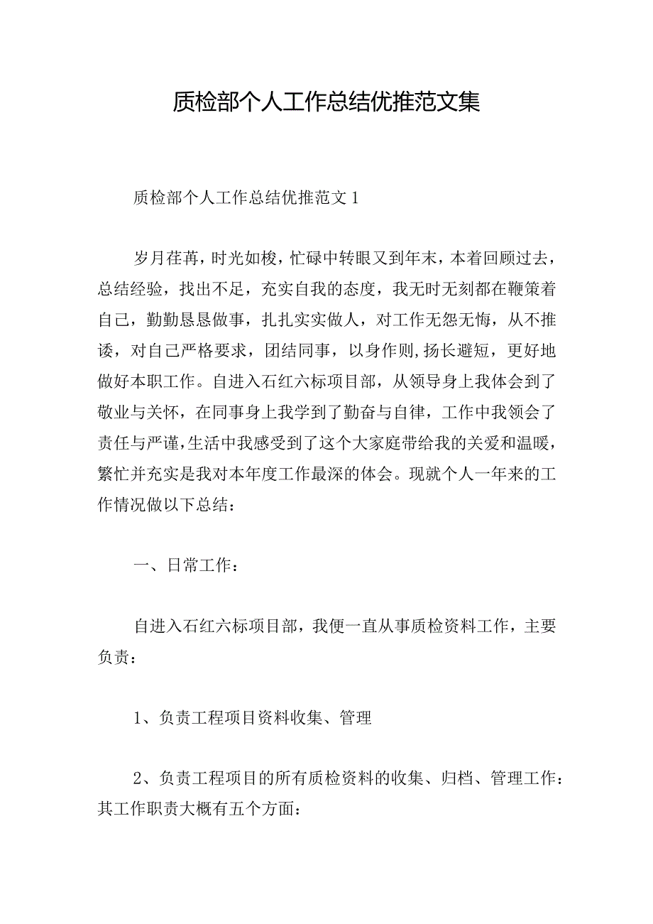 质检部个人工作总结优推范文集.docx_第1页